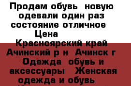 Продам обувь, новую, одевали один раз, состояние отличное. › Цена ­ 2 000 - Красноярский край, Ачинский р-н, Ачинск г. Одежда, обувь и аксессуары » Женская одежда и обувь   . Красноярский край